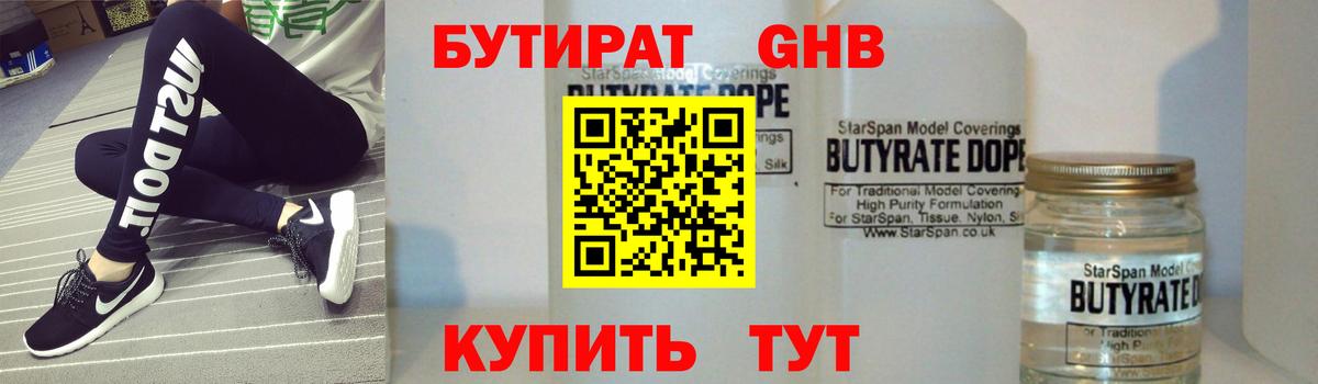 БУТИРАТ жидкий экстази Свободный